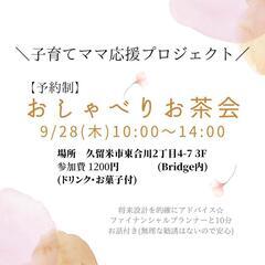 【大人女子・子育てママ応援】9/28★おしゃべりお茶会★久留米市
