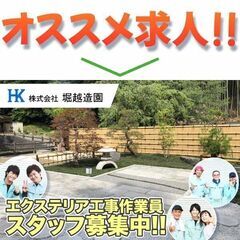 ⭕️【間も無く掲載終了!】株式会社堀越造園 エクステリア工事作業...