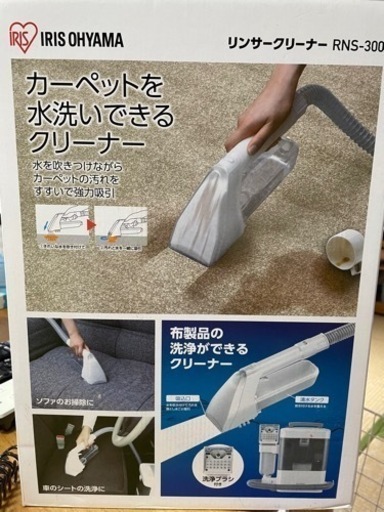 【決まりました】アイリスオーヤマ リンサークリーナー／カーペット水洗いできます