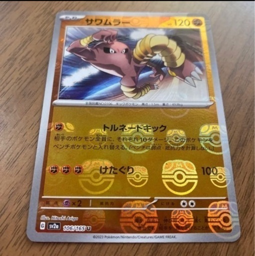 ポケモンカード サワムラー マスターボール