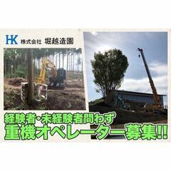 【間も無く掲載終了!】株式会社堀越造園 重機オペレータースタッフ...