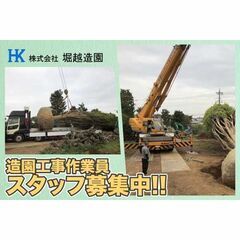 【間も無く掲載終了!】株式会社堀越造園 造園工事作業員スタッフ募集中!