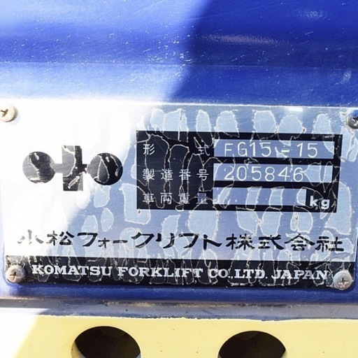 ⚒ コマツ フォークリフト FG15–15 1.5t