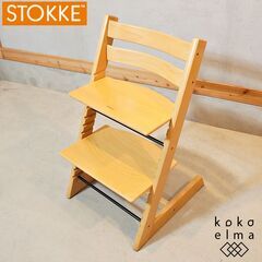 北欧ノルウェーのメーカーSTOKKE(ストッケ)のロングセラーキ...