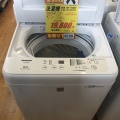 K126★Panasonic製★2019年製5.0㌔洗濯機★6ヵ月間保証付き★近隣配送・設置可能