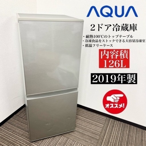 激安‼️19年製 AQUA 2ドア冷蔵庫 AQR-13H(S)08136