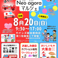 8月20日(日）Neoagorá マルシェ開催決定！