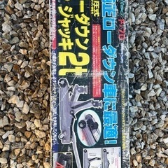 メルテック　油圧ジャッキ　2t ローダウン車