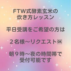 【９月日曜】酵素玄米(FTW式)の炊き方レッスンの画像