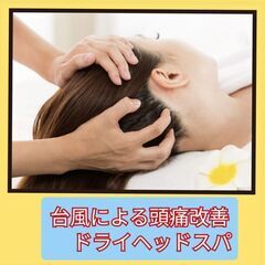 【頭痛の方に、おすすめドライヘッドスパ】