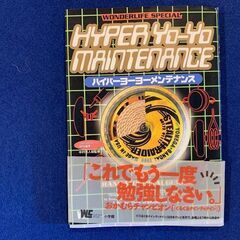 ハイパーヨーヨーのメンテナンス本