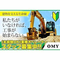 ⭕️【未経験大歓迎！】ＯＭＹ株式会社 重機オペレーター募集中! 正社員
