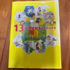 新13歳のハローワーク　村上龍