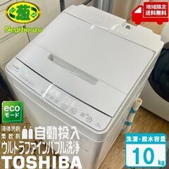 地域限定送料無料 超美品【 TOSHIBA 】東芝 洗濯10.0㎏ 全自動洗濯機