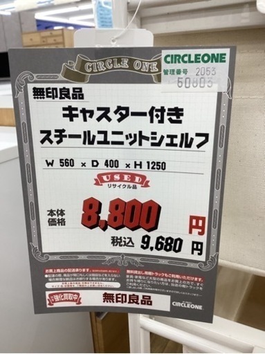 KH-17【新入荷　リサイクル品】無印良品　キャスター付き　スチールユニットシェルフ　白