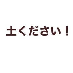 【残土ください】つくばエクスプレス沿線新築外構工事をされている皆...
