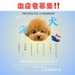 【出店募集】THE DOG FES vol2 -犬と海と-