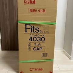 FITS ユニットケース4030 3個セット　新品未使用品