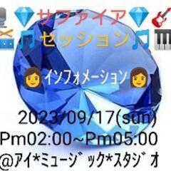 🎏２０２３/０９/１７🎏 💎サファイア💎🎶セッション🎶💁インフォ...