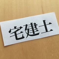 宅建の資格を取得して出来る事を教えてください