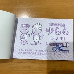 ゆらら 大人用回数券の画像