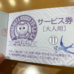 ゆらら 大人用回数券の画像