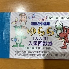 ゆらら 大人用回数券