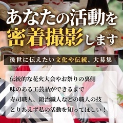 あなたの活動に密着させて下さい！【広告にもなります】