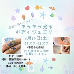 夏休み企画『ボディジュエリー』
