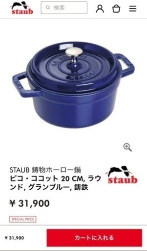 新品未使用　31,900円相当　staub