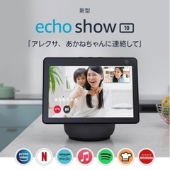 Echo Show 10 第3世代 - モーション機能付きスマートディスプレイ 