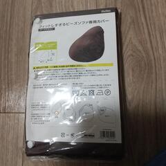 フィットしすぎるビーズソファーのカバー