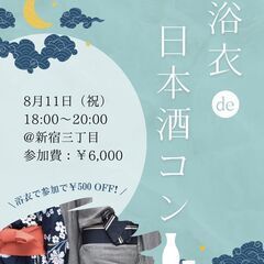 浴衣de日本酒コン in Tokyoの画像