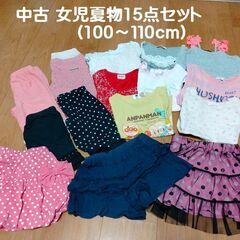■中古「女児100～110㎝夏物15点(ボトムス7点+トップス8点)」