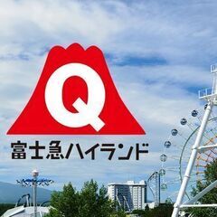 10月7日(土) ～ 10月9日(月) 富士急ハイランド行きませんか？