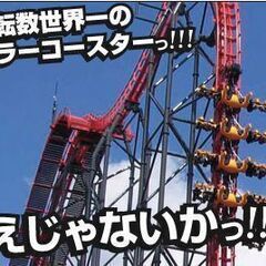 10月7日(土) ～ 10月9日(月) 富士急ハイランド行きませんか？ - メンバー募集