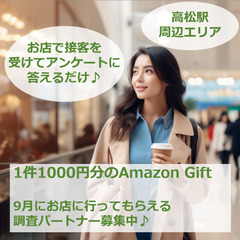 【15分の調査で1000円！】覆面調査員を募集しています！＜高松...
