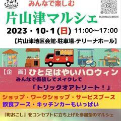 時間訂正　10/1片山津マルシェ出店者募集