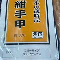 紺手甲の画像