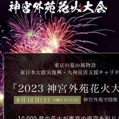 8月12日　神宮外苑花火大会