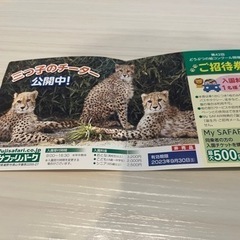富士サファリパーク　1名様ご招待券