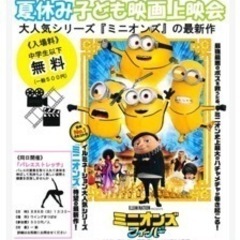 本日（8/6）上映！　宇城市　ミニオンズフィーバー　大人用チケット2枚