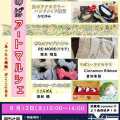 【8月12日開催!武蔵境駅徒歩1分】第23回ざのば のアートマルシェ