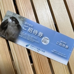 アクアトト岐阜/園児様用ご招待券/9月30日まで