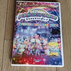 【差し上げます】サンリオDVD　25周年記念「ミラクルギフトパレード」の画像