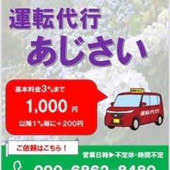 代行呼ぶなら【運転代行あじさい】