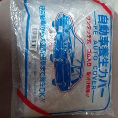 ♦️超超激安♦️自動車養生カバーサイズ♦️2袋♦️軽自動車〜普通乗用車♦️とても便利、装着簡単です♦️おすすめ♦️かなりお値打ちにお譲り致します♦️自宅保管中♦️中古としての、扱いでお願い致しますの画像