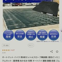 バイク　舗装　マット　シート　砂利　駐車場　駐輪　オートバイの画像