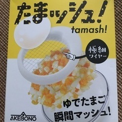 たまッシュ　ゆで卵マッシュ新品未使用