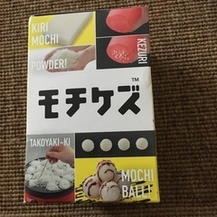 モチケズ　新品未使用の画像